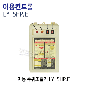 (펌프샵)이용콘트롤 LY-5HP.E 자동 수위조절기 급배수수위조절기 (LY5HPE / 단상삼상겸용/급수용수위조절기,배수용수위조절기,수중펌프배수급수수위조절기,물탱크수위조절기,배수급수자동조절)