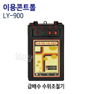 (펌프샵)이용콘트롤 LY-900 수위조절기 2마력 단상 급배수수위조절기 자동수위조절기 ( LY900/  LY 900/ 급수용수위조절기,배수용수위조절기,수중펌프배수급수수위조절기,물탱크수위조절기,배수급수자동조절)