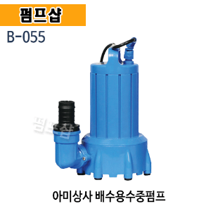 (펌프샵) 아미상사 B-055 배수용수중펌프 단상 150W 토출20,25mm 소형수중펌프 (B055/ B 055/ 배수펌프,수족관펌프,양식장,양어장,해수순환,일반잡배수용)