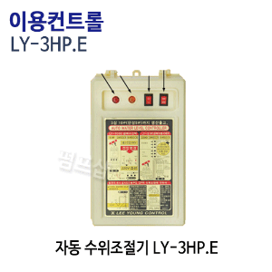 (펌프샵)이용콘트롤 LY-3HP.E 자동 수위조절기 급배수수위조절기 (LY3HPE / 단상삼상겸용/급수용수위조절기,배수용수위조절기,수중펌프배수급수수위조절기,물탱크수위조절기,배수급수자동조절)