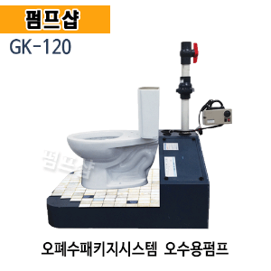 (펌프샵)GK상사 GK-120 오폐수패키지펌프 오폐수펌프 화장실펌프 싱크대패키지펌프 (GK 120/ GK120/ 오폐수용펌프,오폐수패키지,가정용오폐수펌프,씽크대펌프,오수펌프)