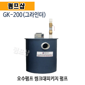 (펌프샵)GK상사 GK-200 그라인더펌프 오폐수패키지펌프 싱크대펌프 씽크대패키지펌프 (GK 200/ GK200/ 오폐수용펌프,오폐수패키지,그라인더가정용오폐수펌프,씽크대펌프,오수펌프)