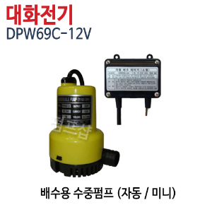 (펌프샵)대화펌프 DPW69C-12 배수용수중펌프 DC12V 미니소형 배수펌프 (DPW69C-12V/ DPW69C12/ DPW69C12V/ 양어장펌프수족관용,농업용,원예용,선박용펌프,활어차량,지하배수펌프)