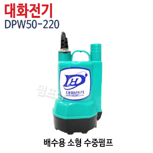 (펌프샵)대화펌프 DPW50-220 배수용수중펌프 소형배수펌프 토출20,25mm 단상220V (DPW50-220V/ DPW50220/ 양어장펌프수족관용,농업용,원예용,선박용펌프,활어차량,지하배수펌프)