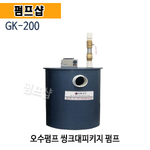 (펌프샵)GK상사 GK-200 오폐수패키지펌프 싱크대펌프 씽크대패키지펌프 (GK 200/ GK200/ 오폐수용펌프,오폐수패키지,가정용오폐수펌프,씽크대펌프,오수펌프)