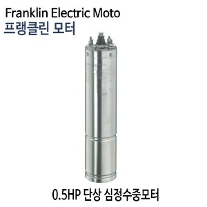 (펌프샵)프랭클린모터 0.5마력 심정용수중펌프모터 단상모터 4인치 반마력모터 심정용모터 플랭크린 (0.5HP지하수펌프모터,심정모터,온수농장농업용,빌딩급수용,공업용,조경용,가정용,지하수샘펌프,Franklin Electric Moto)