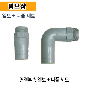 (펌프샵) 펌프부속 농공업용펌프 40mm, 50mm 엘보+니플세트 (배관부속/ 펌프연결부속/ 40A 50A 엘보 니쁠 세트)