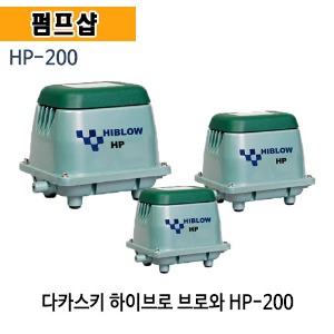 (펌프샵) 다까스끼 HP-200 에어브로와 브로와 200W 하이브로워 (HP200/ HP 200/부로와,기포발생기,에어발생기,산소발생기,다카스키,수족관,양식장,수족관,낚시터,축양장)
