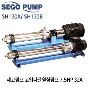 (펌프샵)세고펌프 고압다단원심펌프 SH130A, SH130B 다단펌프 7.5마력 5.5kw 32A 스텐 (7.5HP고압다단원심펌프/SH 130 A/ SH 130 B/산업용,급수,세척,여과,소방,스프링쿨러,냉난방,세고산업펌프,High-Pressure Pumps)