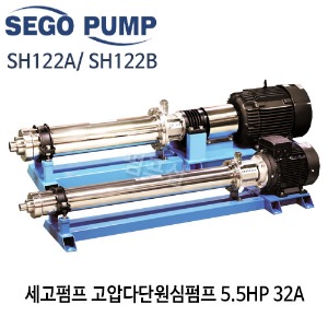 (펌프샵)세고펌프 고압다단원심펌프 SH122A, SH122B 다단펌프 5.5마력 4kw 32A 스텐 (5.5HP고압다단원심펌프/SH 122 A/ SH 122 B/산업용,급수,세척,여과,소방,스프링쿨러,냉난방,세고산업펌프,High-Pressure Pumps)