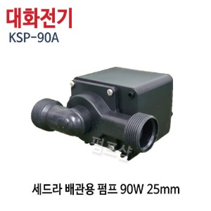 (펌프샵) 세드라펌프 KSP-90A 수륙양용펌프 배관용 90W 횟집 가두리 양식장 양어장 조경업체 배양장 수중펌프 호스용 (KSP90A/ KSP 90A)