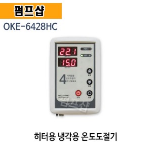 (펌프샵)냉온겸용온도조절기 OKE-6428HC 디지털 온도조절기(OKE6428HC / 사계절용 온도조절기, 횟집냉각기, 냉온자동전환조절기, 포시즌 온도조절기, 냉각히터겸용 온도조절기)