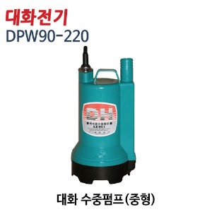 (펌프샵) 대화전기 DPW90-220V 배수 양어장(중형 수동)/ 배수/ 양어장수족관/ 선박/ 수중모터