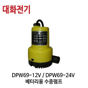 (펌프샵)대화펌프 DPW69-12V/ DPW69-24V 밧데리수중펌프 미니소형펌프 DC12V/24V 토출20A/25A (DPW69-12/ DPW69-24/ DPW6912V/ DPW6924V/ 양어장수족관수중모터,농업용원예용,공업용수중펌프,선박수족관용,활어차량급배수용,지하상습침수배수펌프)