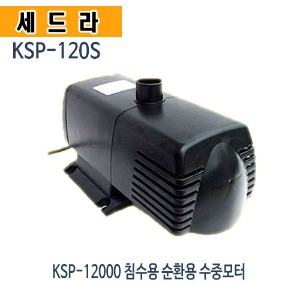 (펌프샵) 세드라펌프 KSP-120S 수족관 가두리 벤츄리 양식장 해수용펌프(구:KSP-12000)
