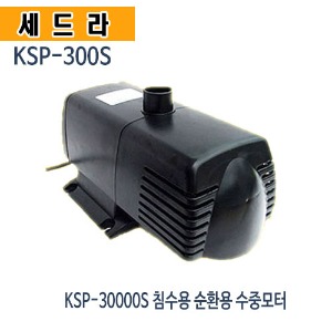 (펌프샵) 세드라펌프 KSP-300S 수족관 가두리 벤츄리 양식장 해수용펌프(구:KSP-30000)