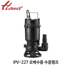 (펌프샵)한일펌프 IPV-227 오배수용수중펌프 1/6마력 단상 25mm 오수오물용수중펌프 수중배수모터 (IPV227/ IPV 227/ 지하침수배수,일반잡배수,빌딩오폐수처리,건물지하배수시설,집수정,소형오수용펌프)