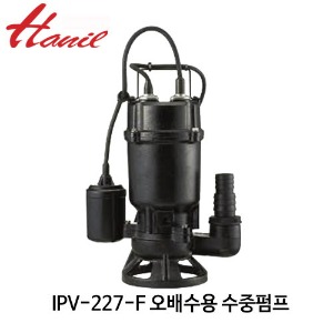 (펌프샵)한일펌프 IPV-227-F 오배수용수중펌프 1/6마력 단상 25mm 오수오물용수중펌프 자동수중모터 (IPV227F/ IPV 227 F/ 지하침수배수,일반잡배수,빌딩오폐수처리,건물지하배수시설,집수정,소형오수용펌프)