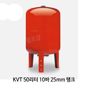 (펌프샵)압력팽창탱크 50리터10바25mm 입형압력탱크(KVT 50L/ KVT-50L) 질소탱크팽창탱크압력탱크 50L 10bar 25A 펌프압력탱크 블래더타입 압력팽창탱크 펌프탱크 KMP탱크