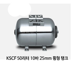 (펌프샵)스테인레스 압력팽창탱크 50리터10바25mm 압력탱크(KSF 50L/ KSF-50L) 질소탱크팽창탱크압력탱크 50L 10bar 25A 횡형 펌프압력탱크 블래더타입 스텐압력팽창탱크 펌프스탠탱크 KMP탱크
