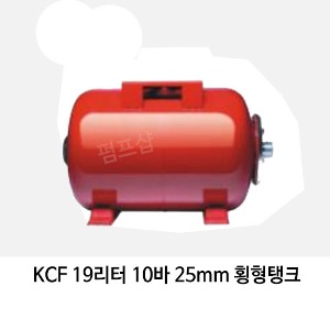 (펌프샵)압력팽창탱크 19리터10바25mm 횡형압력탱크(KCF 19L/ KCF-19L) 질소탱크팽창탱크압력탱크 19L 10bar 25A 횡형펌프압력탱크 블래더타입 압력팽창탱크 펌프탱크 KMP탱크
