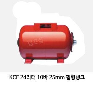 (펌프샵)압력팽창탱크 24리터10바25mm 횡형압력탱크(KCF 24L/ KCF-24L) 질소탱크팽창탱크압력탱크 24L 10bar 25A 횡형펌프압력탱크 블래더타입 압력팽창탱크 펌프탱크 KMP탱크