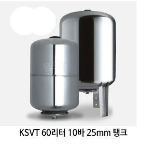 (펌프샵)스테인레스 압력팽창탱크 60리터10바25mm 압력탱크(KSVT 60L/ KSVT-60L) 질소탱크팽창탱크압력탱크 60L 10bar 25A 입형 펌프압력탱크 블래더타입 스텐압력팽창탱크 펌프스탠탱크 KMP탱크