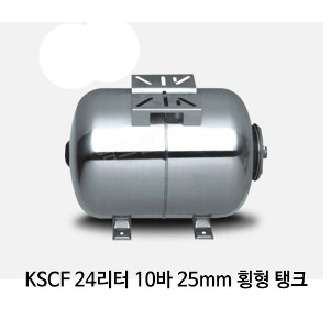 (펌프샵)스테인레스 압력팽창탱크 24리터10바25mm 압력탱크(KSF 24L/ KSF-24L) 질소탱크팽창탱크압력탱크 24L 10bar 25A 횡형 펌프압력탱크 블래더타입 스텐압력팽창탱크 펌프스탠탱크 KMP탱크
