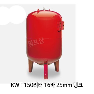 (펌프샵)압력팽창탱크 150리터16바25mm 입형압력탱크(KWT 150L/ KWT-150L) 질소탱크팽창탱크압력탱크 150L 16bar 25A 펌프압력탱크 블래더타입 압력팽창탱크 펌프탱크 KMP탱크